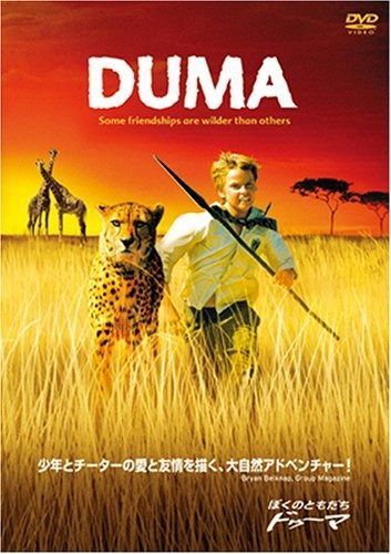ぼくのともだち ドゥーマ DVD