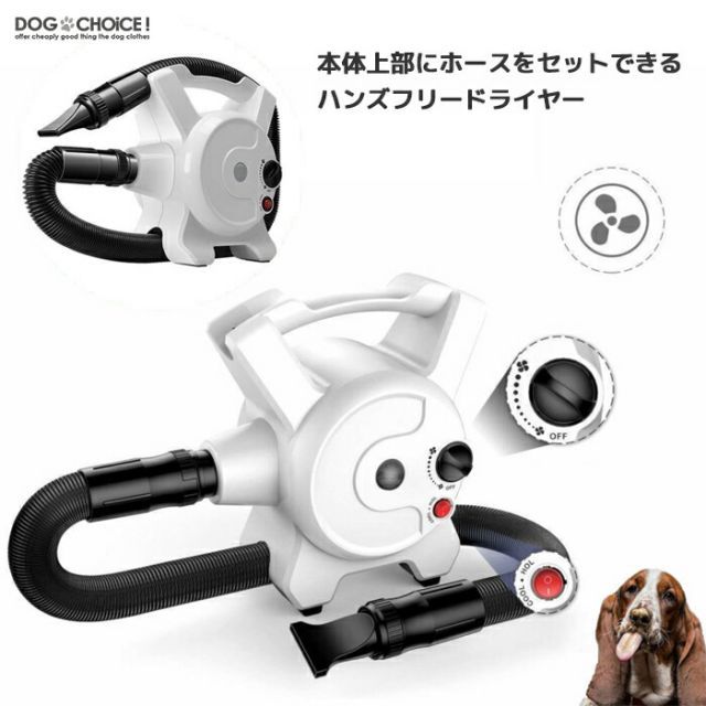 用途に合わせて選べるヘッドノズル3点付き本体上部にホースをセットできるハンズフリードライヤー ハンズフリードライヤー ペット用 ドライヤー ペット用 犬用 猫用 小型犬 中型犬 大型犬 犬 猫 ペットブラシ グルーミング ペットグルーミング ハンズフリー