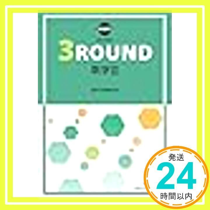 新課程教科書傍用3ROUND数学II 数研出版編集部_02 - メルカリ