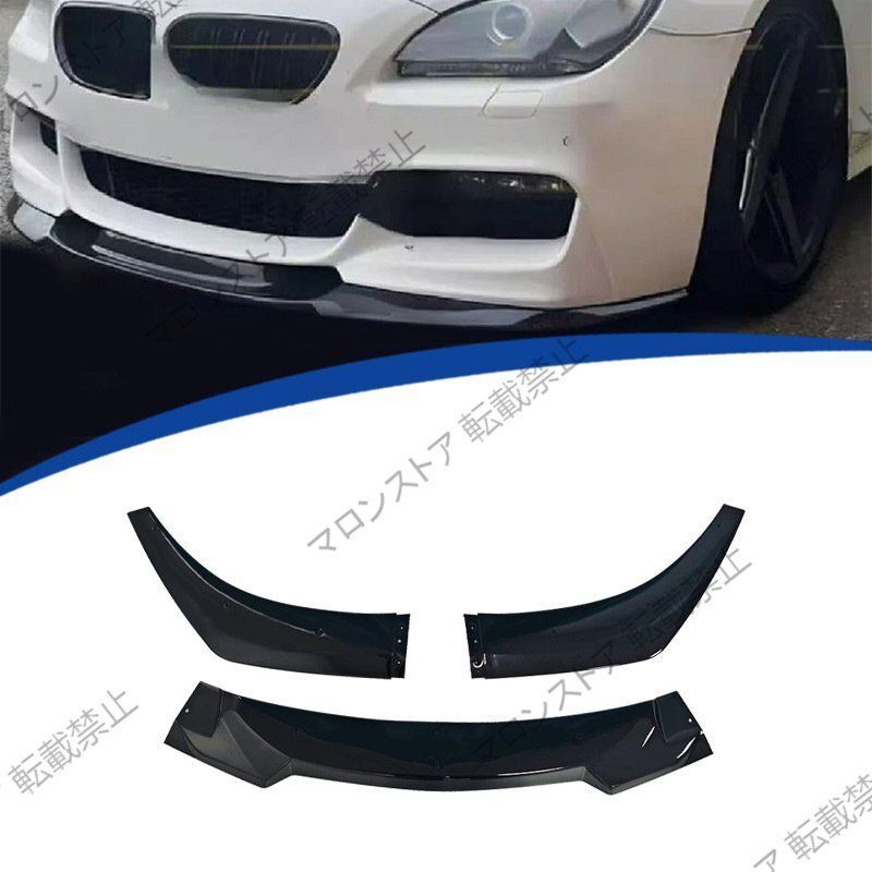 BMW 6シリーズ 4ドア F06 フロントリップ 3段式 PP素材 2012-2018年