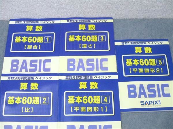 SAPIX サピックス 算数分野別問題集 ベイシック 基本60題1～5