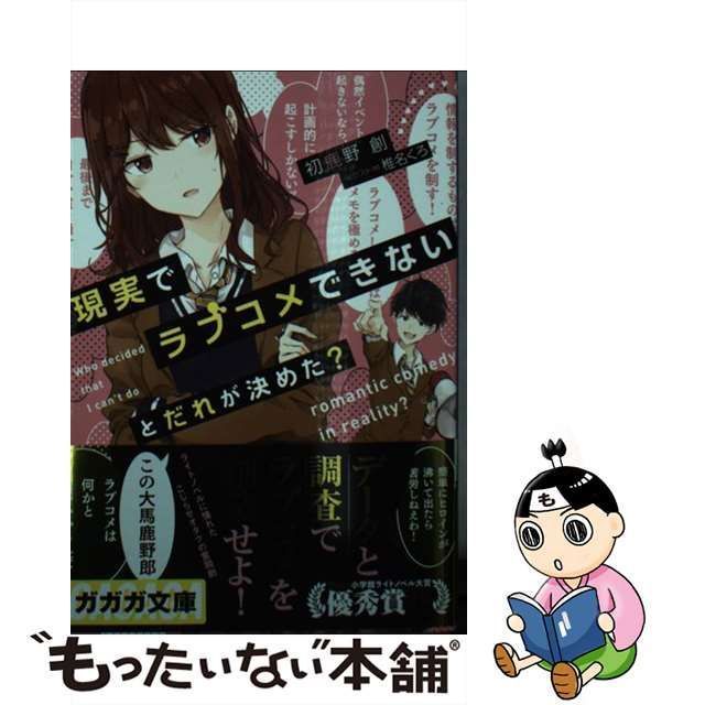 現実でラブコメできないとだれが決めた？ 1 - 女性漫画