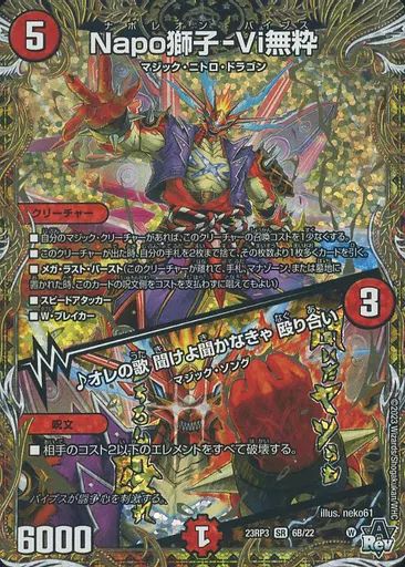 中古】デュエルマスターズ 6B/22[SR]：Napo獅子-Vi無粋/♪オレの