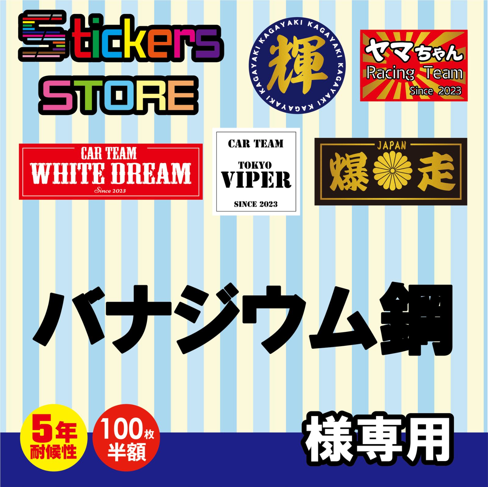 バナジウム鋼様専用　オーダー　ステッカー