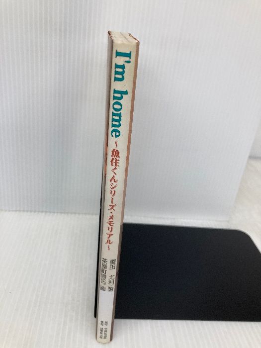  I’m home 魚住くんシリーズ メモリアル 光風社出版 榎田 尤利 文学 小説 本