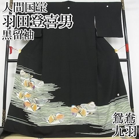 平和屋本店●極上　人間国宝・羽田登喜男　黒留袖　鴛鴦　九羽　金彩　着丈165.5cm　裄丈66cm　正絹　逸品　3kk3945 平和屋本店○極上 人間国宝・羽田登喜男 黒留袖 鴛鴦 九羽 金彩 着丈
