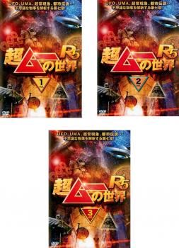 超ムーの世界 50巻 抜け巻多数　※写真参照　レンタル落ちDVD 超ムーの世界 DVD 54枚セット レンタル落ち 超ムーの世界 50巻