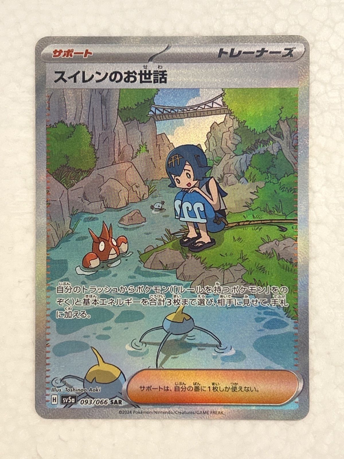 ポケモンカード スイレンのお世話 SAR 【公式通販】