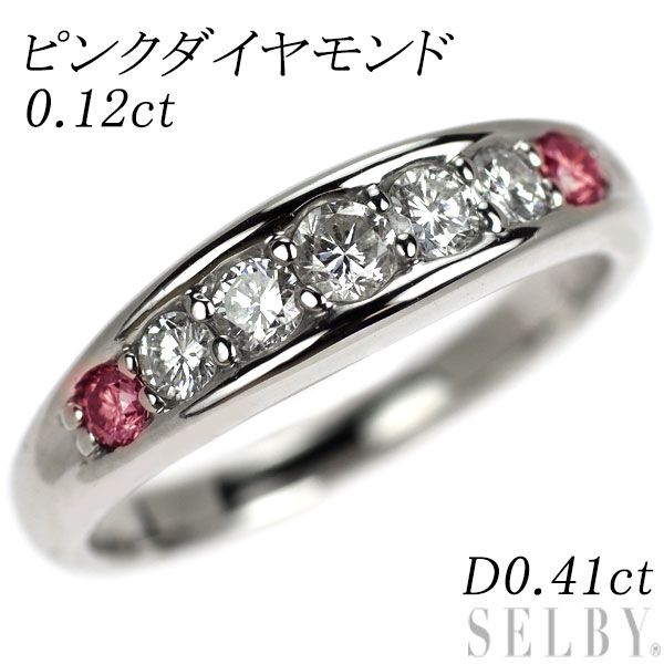 Pt900 トリートピンク ダイヤモンド リング 0.12ct D0.41ct