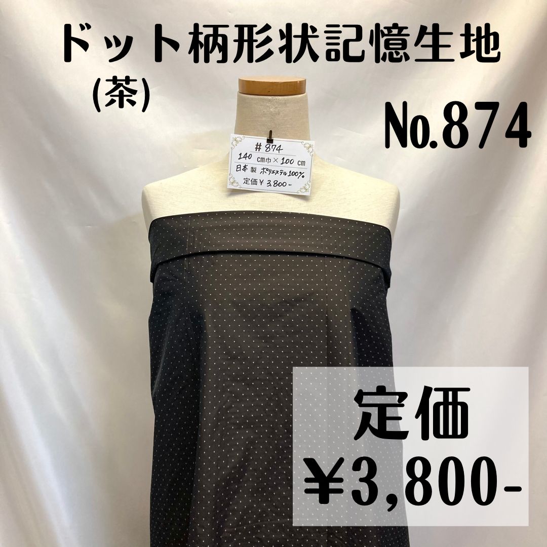 874】ドット柄ポリエステル形状記憶生地(茶) 約100㎝ - メルカリ