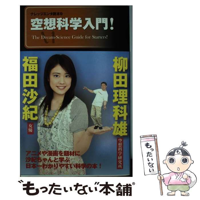 中古】 空想科学入門！ （ナレッジエンタ読本） / 福田 沙紀、 柳田 理科雄 / メディアファクトリー - メルカリ