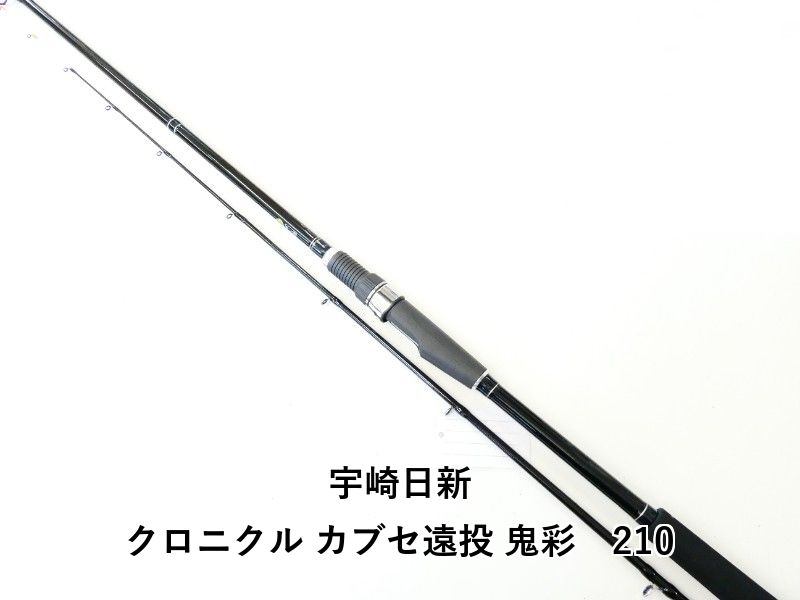 宇崎日新 クロニクル カブセ遠投 鬼彩 210 02-8209100008