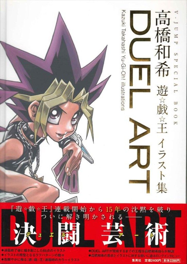 集英社 高橋和希 DUEL ART 高橋和希 遊戯王イラスト集 (帯付)