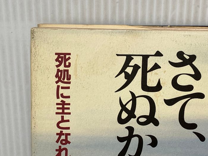 さて、死ぬか 伊藤真愚 さて、死ぬか: 死処に主となれ 柏樹社 伊藤 真愚 - メルカリ
