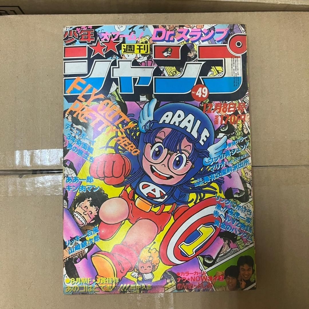週刊少年ジャンプ 1980年 49号 Dr.スランプ アラレちゃん オール