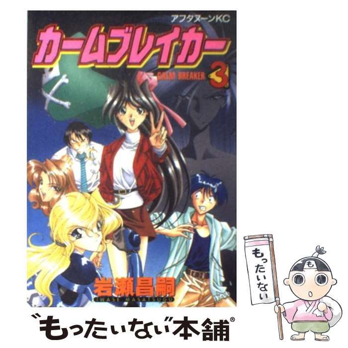 中古】 カームブレイカー 3 （アフタヌーンKC） / 岩瀬 昌嗣 / 講談社