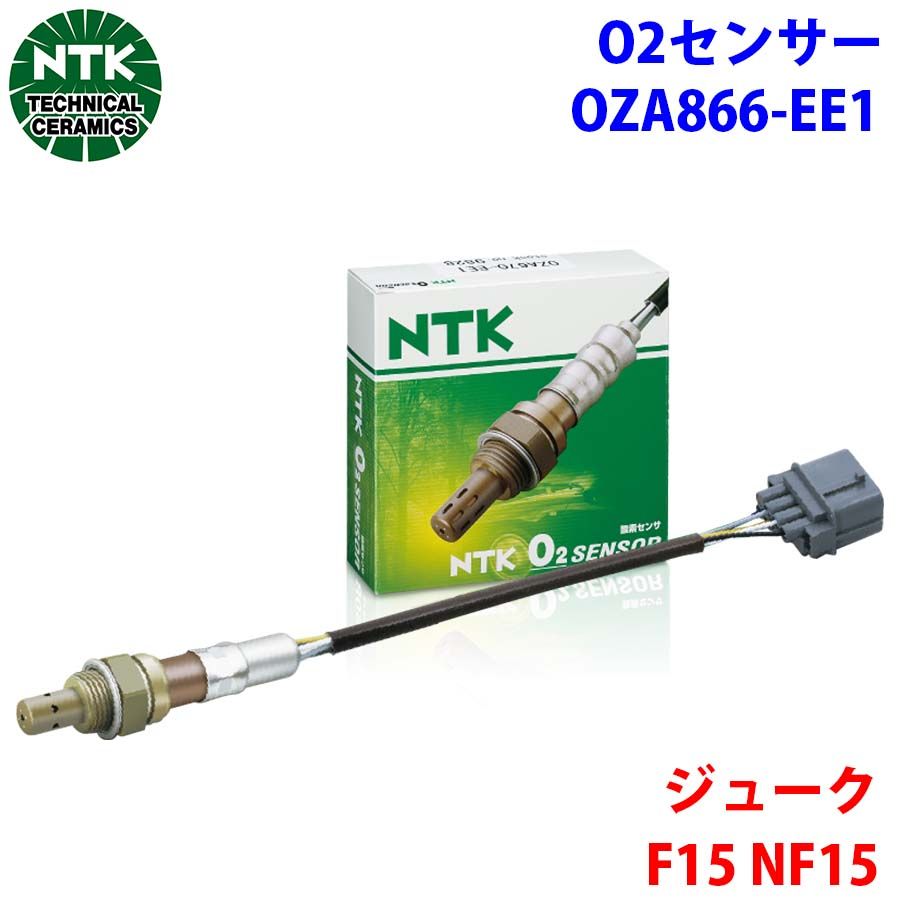 ジューク F15 NF15 NTK製 O2センサー オキシジェンセンサー OZA866-EE1