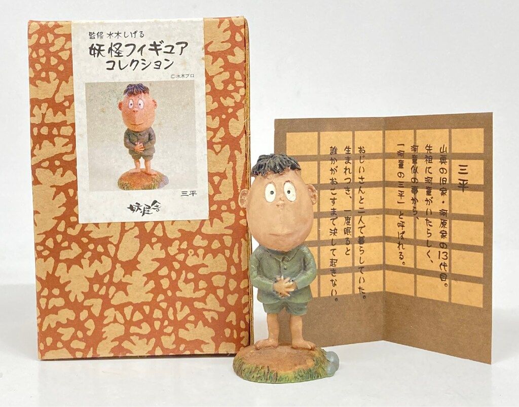 未使用】妖怪舎 水木しげる妖怪フィギュアコレクション 三平