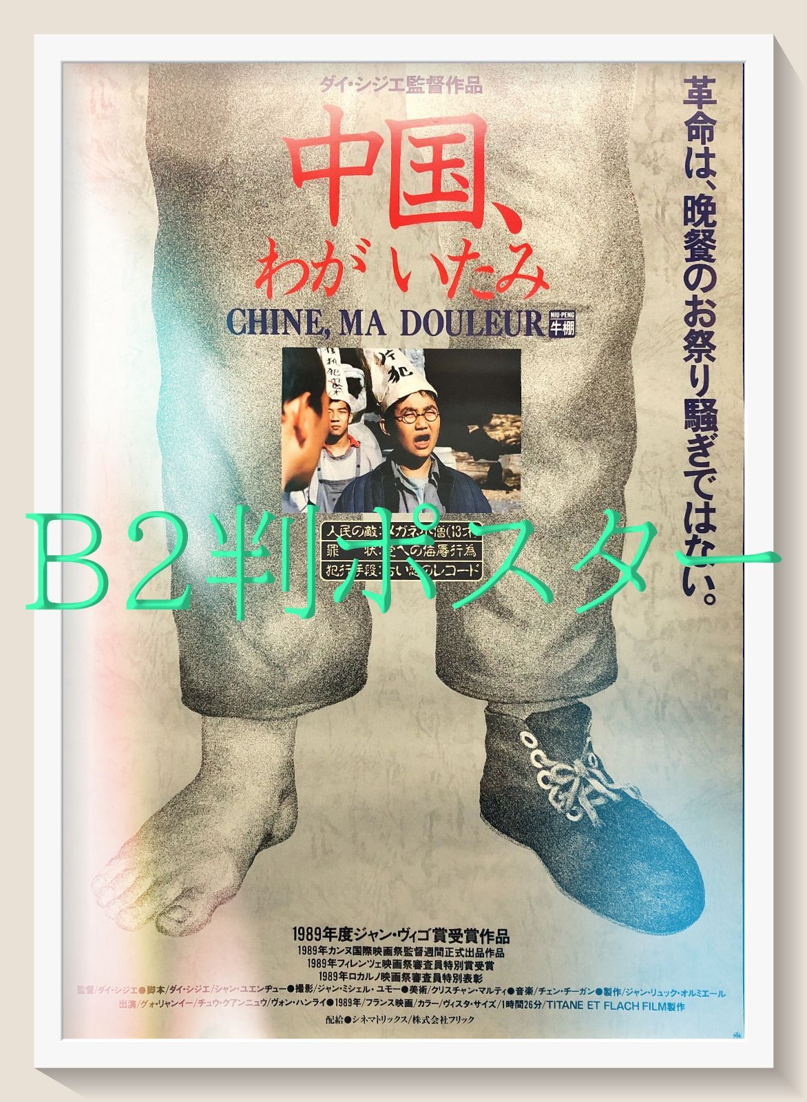 z『中国、わがいたみ』映画オリジナルB2判ポスター - メルカリ