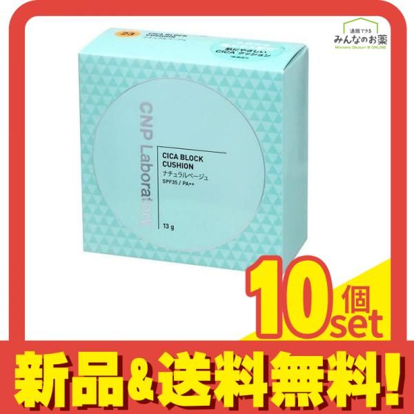 CNP CICA シカ ブロッククッション ファンデーション 23ナチュラルベージュ 13g 10個セット まとめ売り
