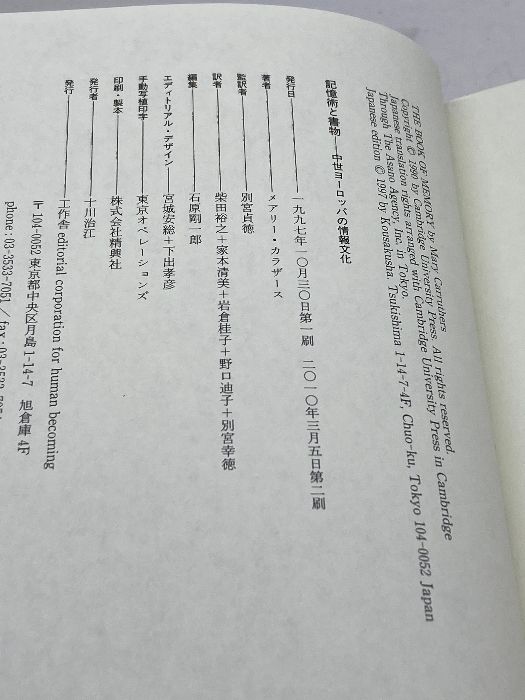 記憶術と書物: 中世ヨーロッパの情報文化 工作舎 メアリー カラザース