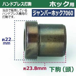 ジャンパーホック7060用 上駒2下駒2