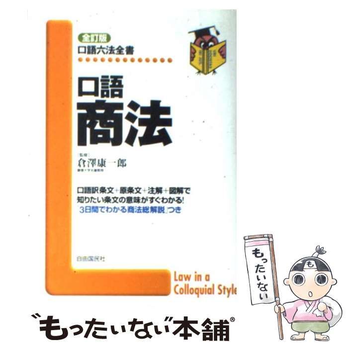 【中古】 口語商法 全訂版 (口語六法全書) / 倉澤康一郎、倉沢 康一郎 / 自由国民社