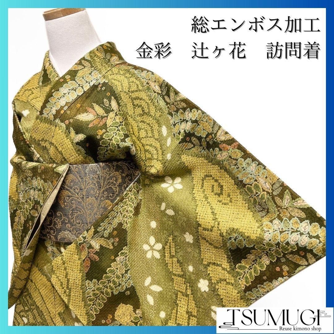 未着用 総エンボス加工 金彩 辻ヶ花 青海波 訪問着 着物 014a p 【公式