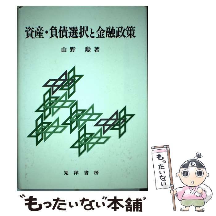 資産・負債選択と金融政策   /晃洋書房/山野勲（単行本） 資産・負債選択と金融政策 / 山野 勲 / 晃洋書房-高 画質