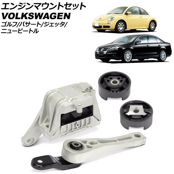 エンジンマウントセット フォルクスワーゲン ニュービートル 9C 2006年～2010年 入数 1セット 4個 AP-4T3742
