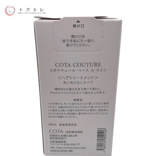 COTA COUTURE Y-LINE トリートメント コタ COTA COUTURE Y-ライン