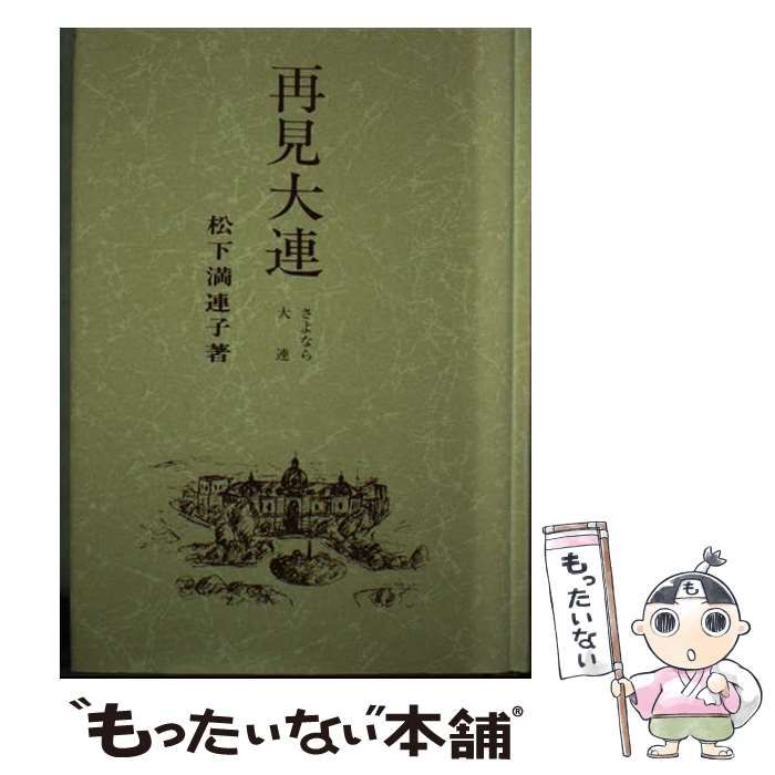 中古】 再見・大連 / 松下満連子 / 謙光社 - メルカリ 