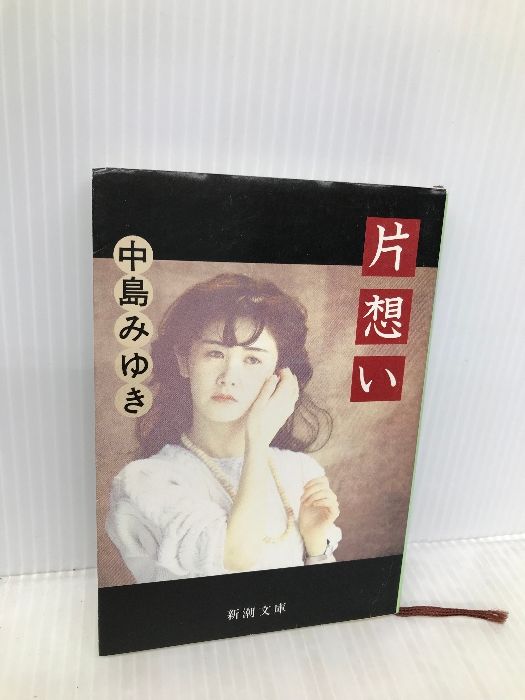 片思い (新潮文庫 な 12-3) 新潮社 中島 みゆき