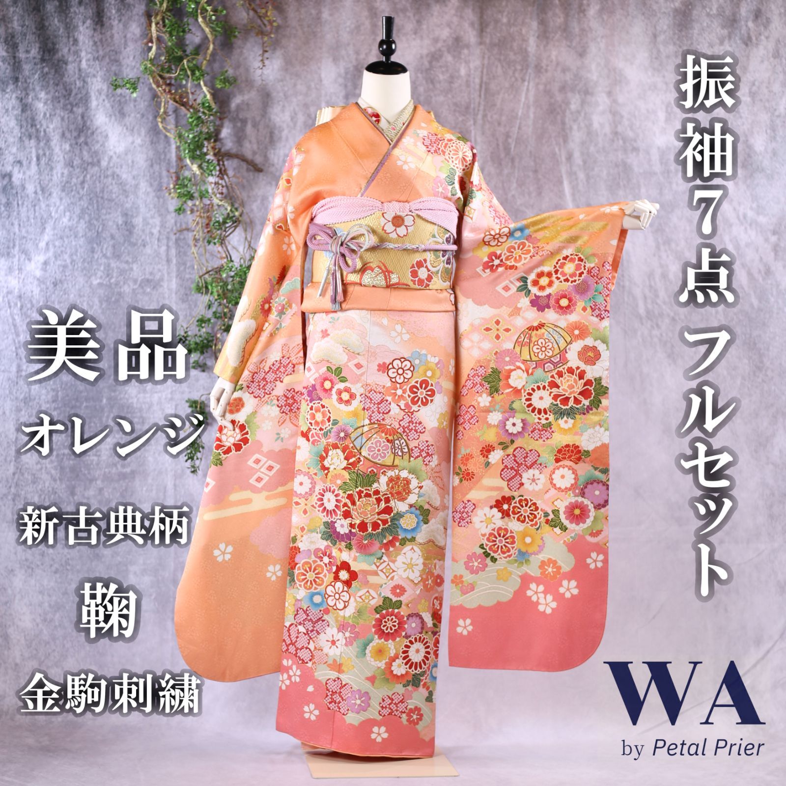 新品 正絹振袖フルセット 三松シルクケア 王道古典柄 華やかなオレンジ 