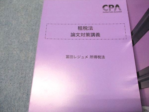 CPA会計学院 公認会計士講座 租税法 論文対策講義 冨田レジュメ 所得/消費税法/他 2025年目標 状態良い 計7冊 110L4D CPA会計学院 公認会計士講座 租税法 論文対策講義 冨田レジュメ