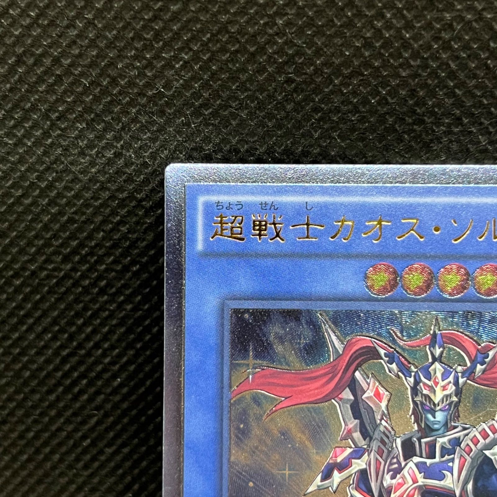 遊戯王 超戦士カオス・ソルジャー 英語版 EU版 スペイン語