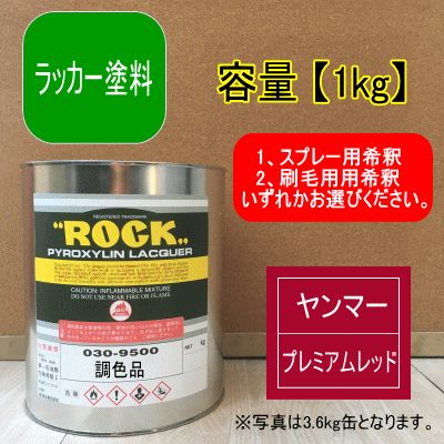 希釈済 ヤンマー プレミアムレッド【1kg】ラッカー塗料 油性 ペンキ 赤色