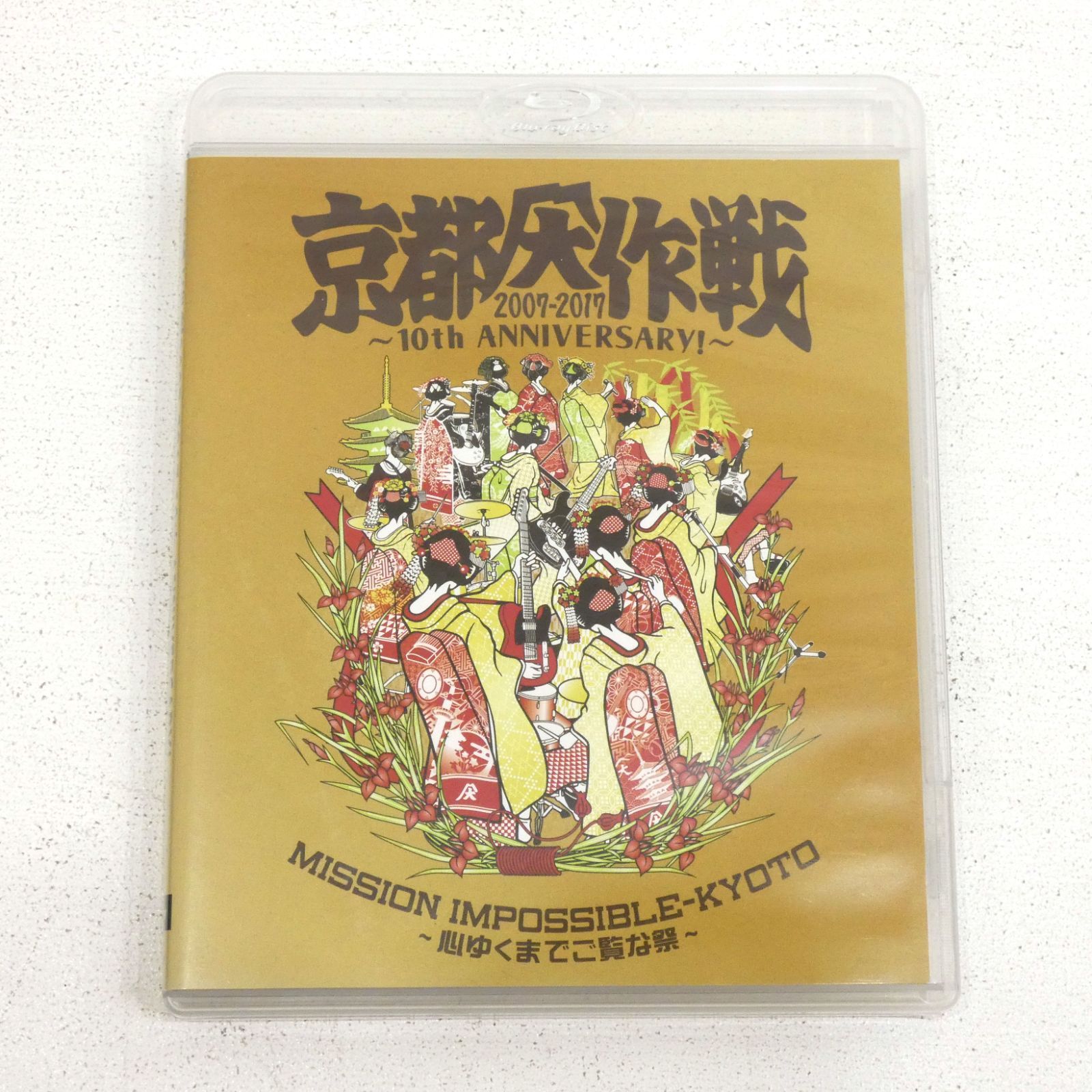 京都大作戦2007-2017 10th ANIVERSARY!～心ゆくまでご覧… Amazon.co.jp: 京都大作戦2007-2017 10th ANNIVERSARY ! ~心ゆく
