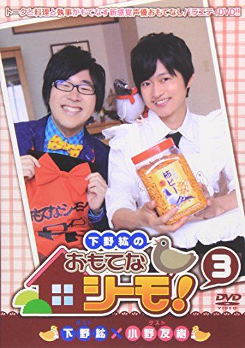 下野紘のおもてなシーモ! 3 [DVD] - メルカリ