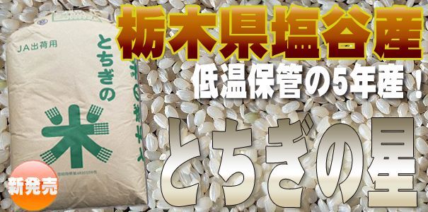 栃木県塩谷産 とちぎの星 1等 5年産 玄米30kg 精米無料 - メルカリ
