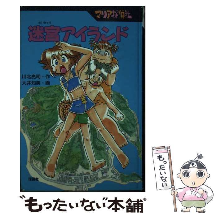 【中古】 マリア探偵社迷宮アイランド 中古】 マリア探偵社 迷宮アイランド / 川北 亮司、 大井 知美 / 理論