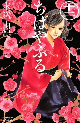 ちはやふる(12) (Be・Loveコミックス)／末次 由紀 - メルカリ