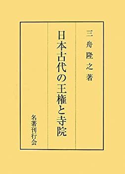 【中古】 日本古代の王権と寺院