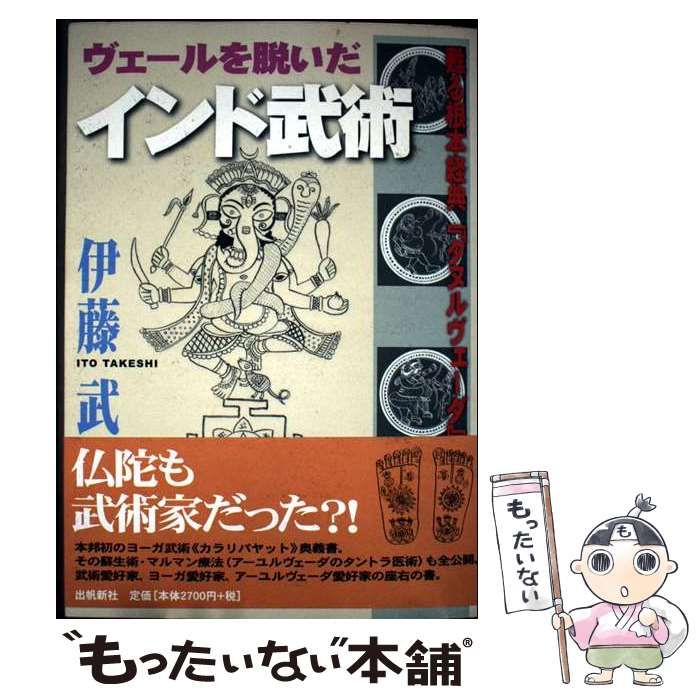 【中古】 ヴェールを脱いだインド武術 甦る根本経典『ダヌルヴェーダ』/出帆新社/伊藤武（インド研究者） 増補改訂版 ヴェールを脱いだインド武術―甦る根本経典『ダヌル