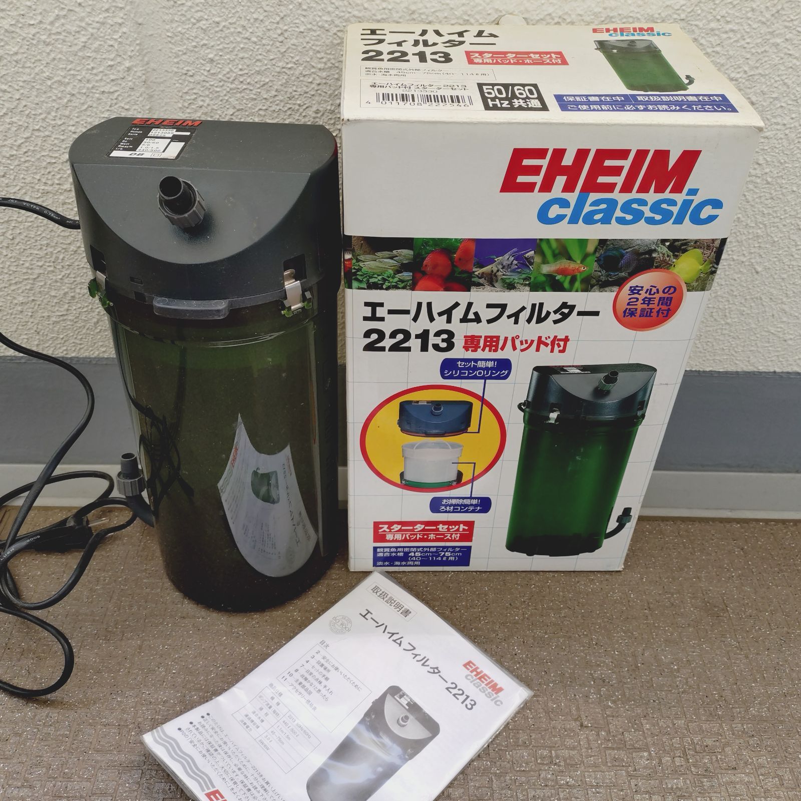 エーハイム外部フィルター2213(50/60Hz)とサブフィルター2213