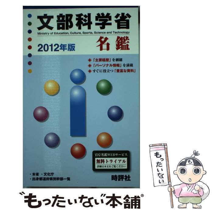 文部科学省名鑑 ２０１２年版/時評社/米盛康正（単行本） 中古】 文部科学省名鑑 2012年版 / 米盛康正 / 時評社 - メルカリ