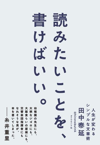読みたいことを、書けばいい。 人生が変わるシンプルな文章術