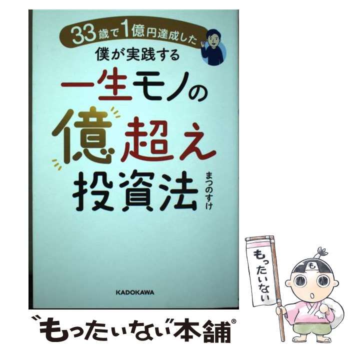 【中古】 33歳で1億円達成した僕が実践する一生モノの億超え投資法 / まつのすけ / ＫＡＤＯＫＡＷＡ