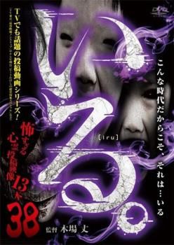 3-　計12枚 まとめ DVD いる。怖すぎる投稿映像13本 vol.1~vol.11+総集編 レンタルアップ レンタル落ち 003047 いる。 怖すぎる投稿映像13本 38【邦画 中古 DVD】レンタル落ち