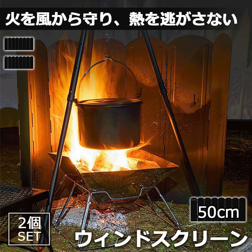 ウィンドスクリーン 大型防風板 50cm 2枚セット ブラック 黒 キャンプ バーベキュー 焚き火 反射板 リフレクター 風除板 防風板 ステンレス鋼 風よけ アウトドア キャンプ用品 収納ケース付き